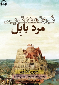 ثروتمندترین مرد بابل